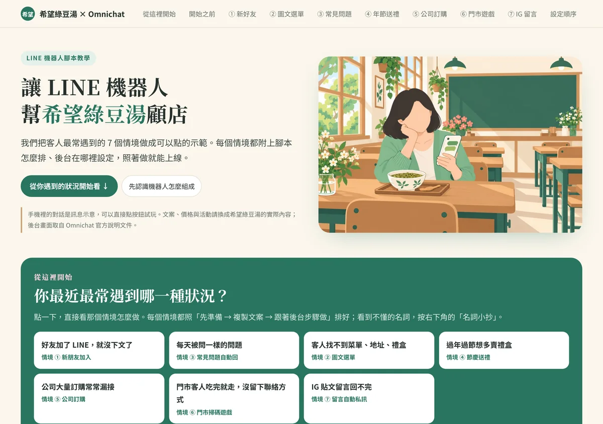 希望綠豆湯 LINE 機器人教學首頁：標題、情境插畫，以及 7 個常遇到狀況的入口
