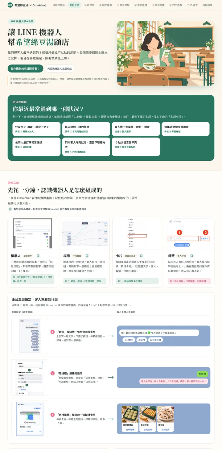 希望綠豆湯 LINE 機器人教學網頁長截圖