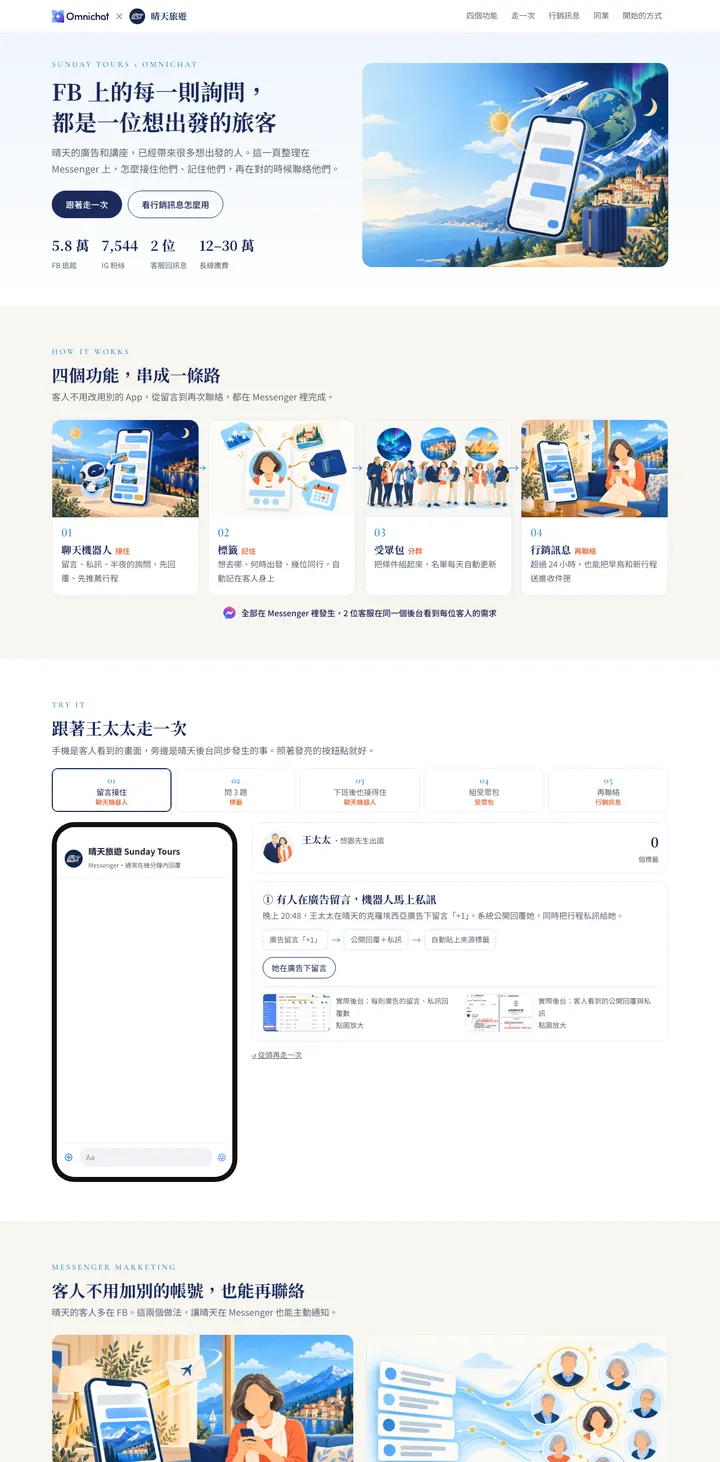 晴天旅遊 × Omnichat 網頁長截圖
