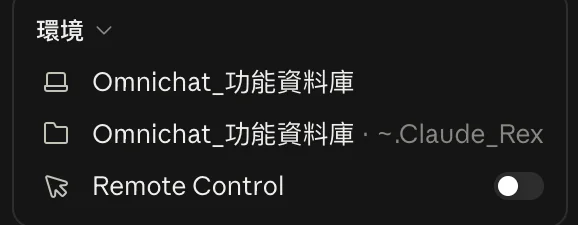 Claude 對話右側的環境區塊，顯示目前開啟的資料夾 Omnichat_功能資料庫