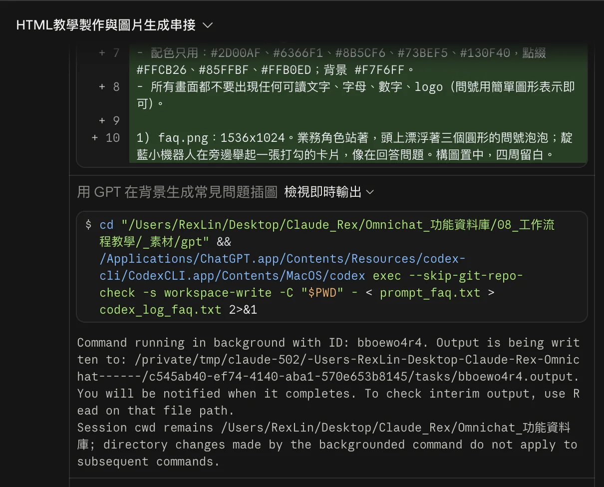 Claude 對話畫面：寫入提示詞檔，接著在背景執行 codex exec