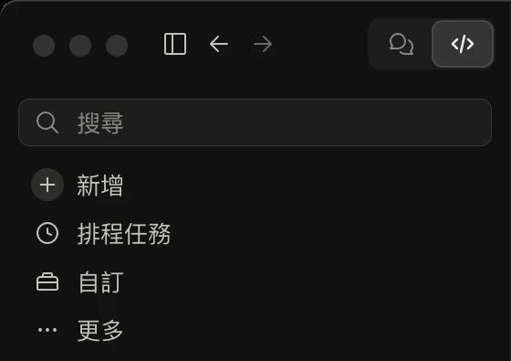 Claude 左上角：程式碼模式切換、新增、排程任務、自訂