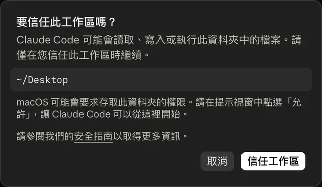 Claude 詢問是否信任 ~/Desktop 這個工作區，右下角有「信任工作區」按鈕